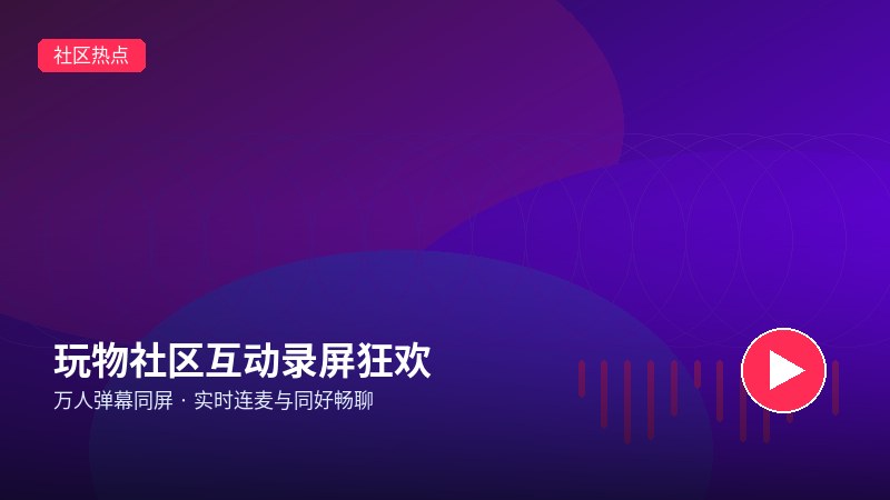 直播录屏