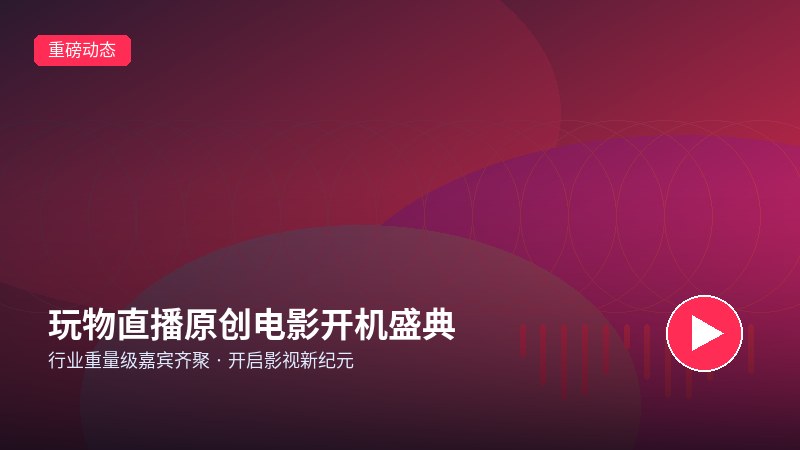 直播录屏