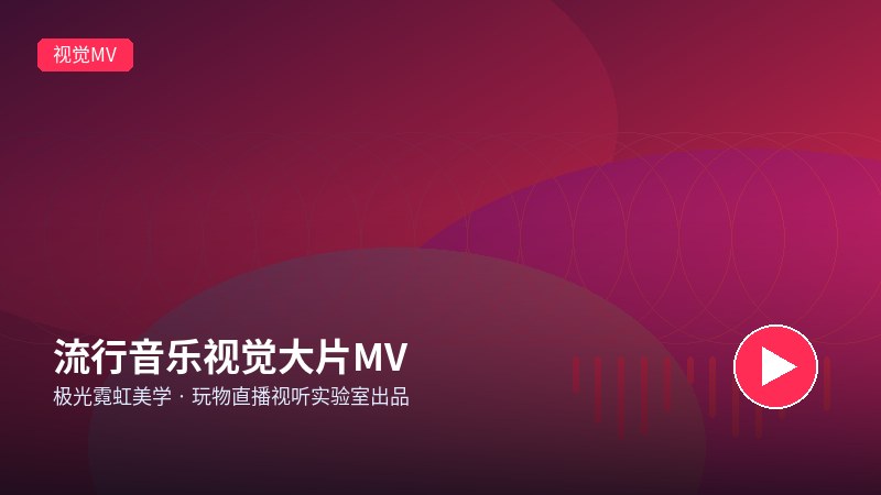直播录屏